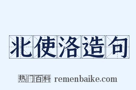 北使洛造句是什么意思的图片